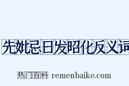 先妣忌日发昭化反义词是什么意思的图片
